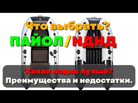 Видео: Какую лодку ПВХ выбрать? Дно НДНД или пайольное? Что лучше и удобнее? Нюансы эксплуатации и хранения