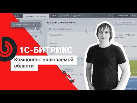 Видео: Битрикс | Компонент включаемой области.
