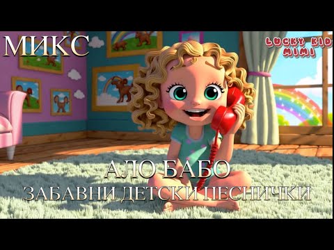 Видео: 📞🎶 Ало, Бабо! – Микс Забавни детски песнички! 👵👴🎒