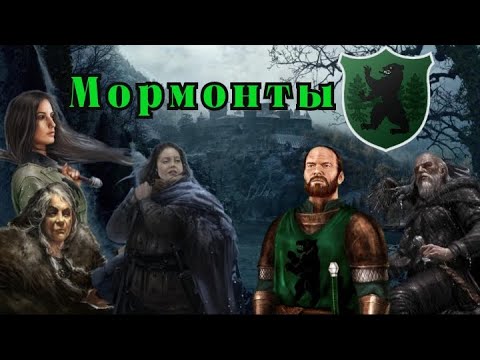 Видео: Мормонты - северные медведи! Самые верные знаменосцы Старков?!
