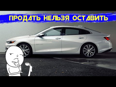 Видео: Chevrolet Malibu - на что обратить внимание при покупке.