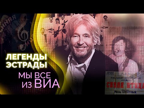 Видео: ВИА на советской эстраде. Музыкальные символы времени