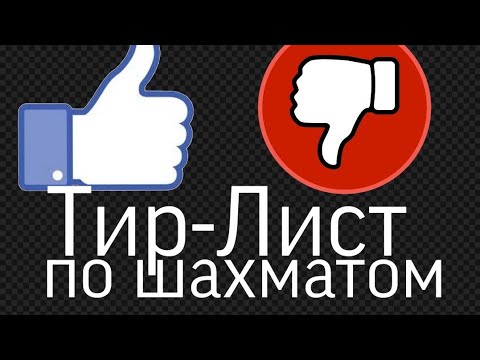 Видео: Тир-Лист по шахматом !!!!!