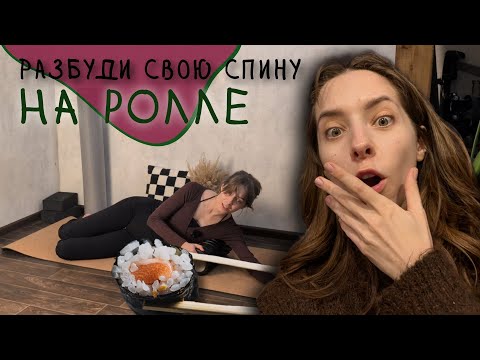 Видео: Разминаемся на ролле. МФР для начинающих. Бонус самомассаж