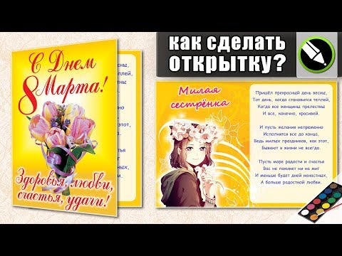 Видео: Как сделать красивую открытку в CorelDraw?