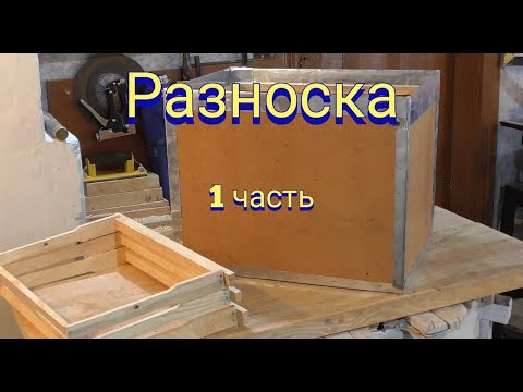 Видео: Изготовление разноски (рамонос) для любительской пасеке.