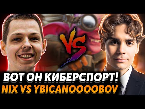 Видео: Парни вы что творите? Nix vs ybicanoooobov. BetBoom Streamers Battle 3