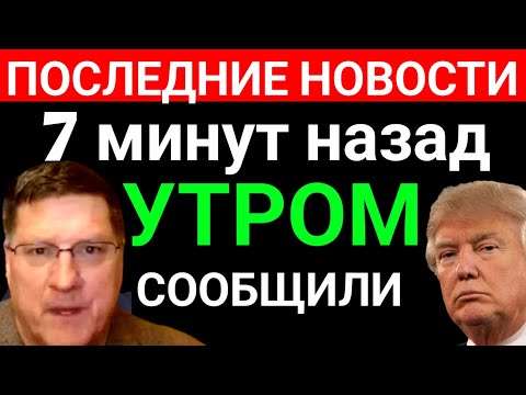 Видео: Скотт Риттер Сегодня На Русском Последнее Видео