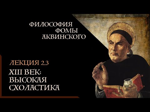 Видео: А. Баумейстер. 2.3. Философия Фомы Аквинского. XIII век: высокая схоластика