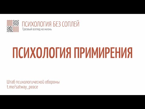 Видео: Психология примирения