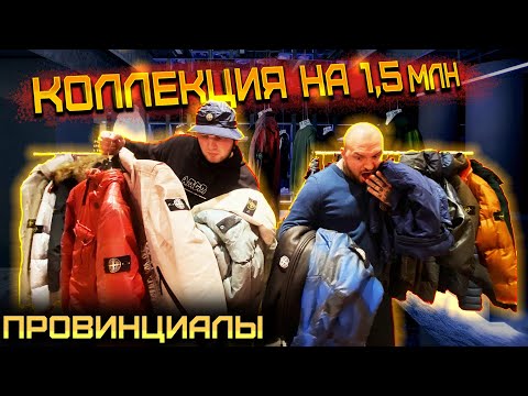 Видео: Большой обзор Stone Island. Способы развода. Ресейл, оригинал, паль, поясни | ПРОВИНЦИАЛЫ | VLOG 191