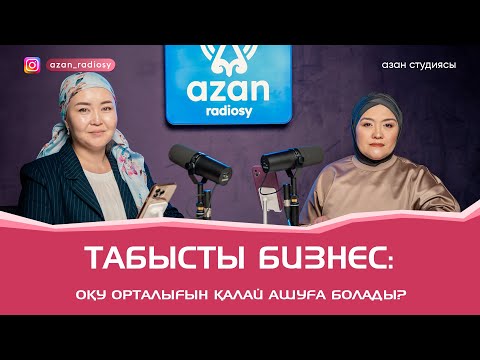 Видео: Табысты бизнес: оқу орталығын қалай ашуға болады?