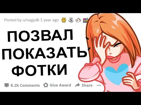 Видео: АПВОУТ -  ДЕВУШКИ КАК ХИТРО ВАС РАЗВЕЛИ НА БЛИЗОСТЬ? I РЕДДИТ