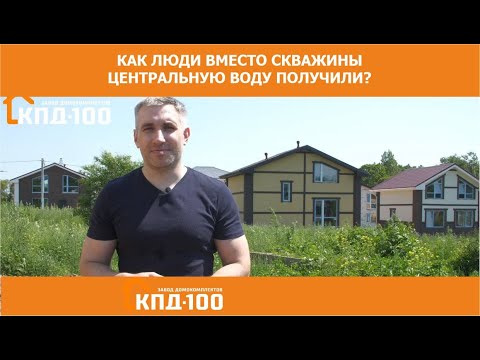 Видео: Централизованная вода вместо скважины
