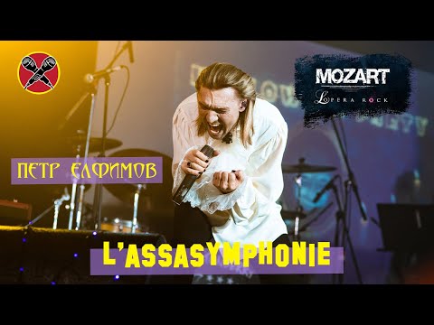 Видео: #HalloweenParty | #ПётрЕлфимов | L'Assasymphonie | cover | Mozart L'Opera Rock | "Моцарт. Рок-опера"