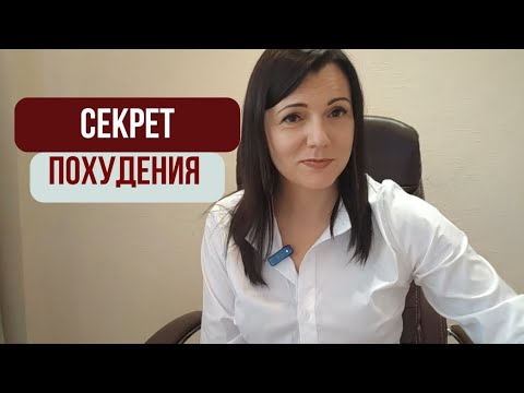 Видео: СЕКРЕТ ПОХУДЕНИЯ 🔥Без него нельзя похудеть!БЕЗ него провисает кожа и тянет на сладкое.