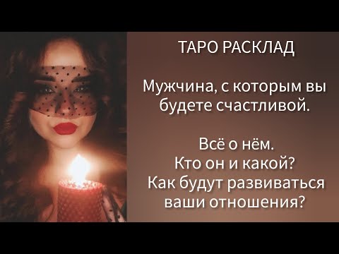 Видео: Ваш мужчина по судьбе, ваша истинная любовь. Кто? Когда? Где?