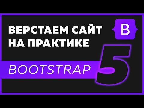 Видео: Верстка сайта Bootstrap 5 / HTML / CSS на практике для новичков