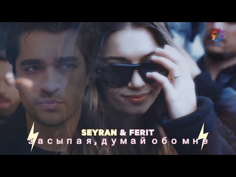 Видео: Seyran & Ferit - Засыпая, думай обо мне