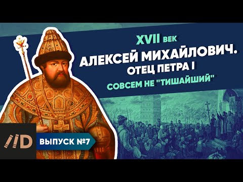 Видео: Серия 7. Алексей Михайлович. Отец Петра I. Совсем не "Тишайший"