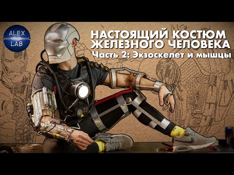 Видео: Делаем настоящий костюм Железного Человека #2: Экзоскелет, Пневмомышцы, EMG датчики
