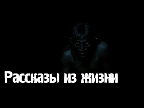 Видео: Рассказы из жизни. Страшные. Мистические. Творческие истории. Хоррор