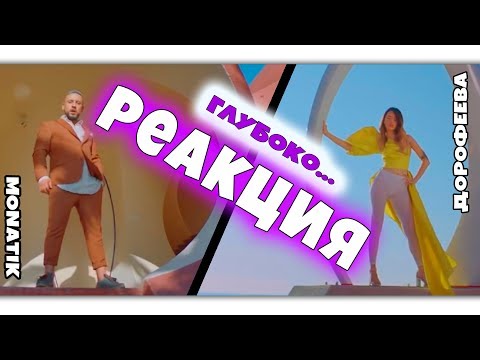 Видео: MONATIK & Надя Дорофеева - Глубоко...РЕАКЦИЯ | MONATIK & Надя Дорофеева