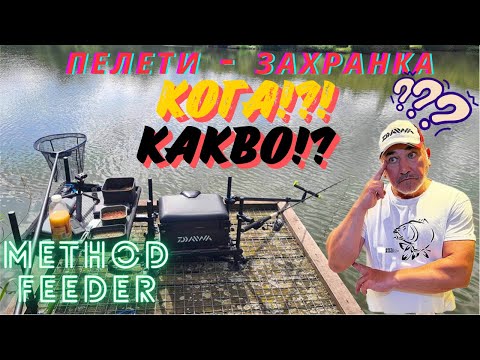 Видео: ПЕЛЕТИ или ЗАХРАНКА при РИБОЛОВ с МЕТОД ФИДЕР!?!