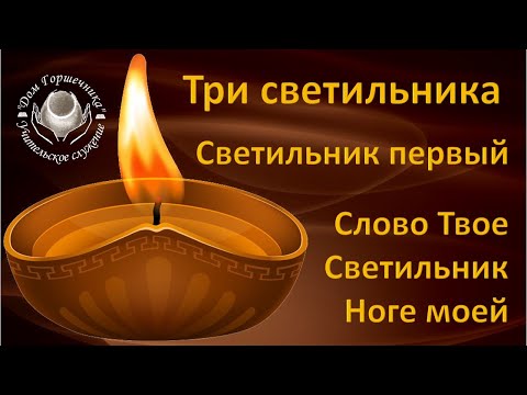 Видео: Александр Пышный - Три светильника.Часть 1 - Слово Твое светильник ноге моей.
