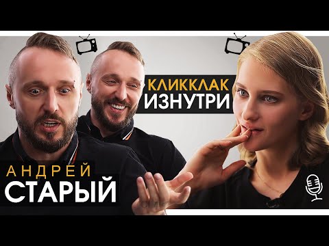 Видео: АНДРЕЙ СТАРЫЙ: Новый Кликклак, замена Ильича, последствия зависимости и страх стать плохим отцом