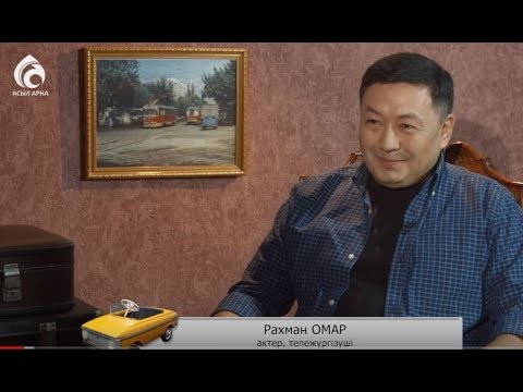 Видео: Актер, тележүргізуші Рахман Омар \ Балалық шаққа саяхат \ Асыл арна