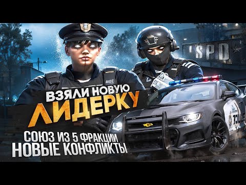Видео: ВЗЯЛИ НОВУЮ ЛИДЕРКУ В GTA5RP | КОНФЛИКТ С АНГЕЛИНКОЙ И СОЮЗОМ ИЗ 5 ФРАКЦИЙ НА REDWOOD