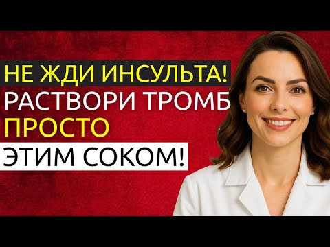 Видео: Главный ВРАГ Тромбов НАЙДЕН! 1 стакан этого красного сока, и кровь станет жидкой как родниковая вода