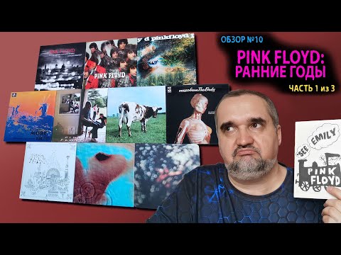 Видео: Обзор №10: Pink Floyd - Ранние годы (Часть 1 из 3)