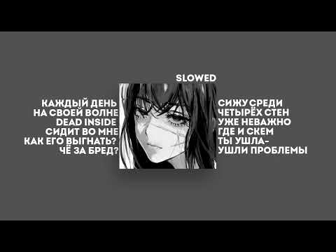 Видео: Dead Inside - АДЛИН (Slowed + 8D Sound)☕.