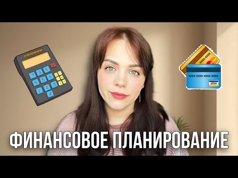 Видео: ФИНАНСОВОЕ ПЛАНИРОВАНИЕ ДЛЯ ЛЮБОЙ СИТУАЦИИ | Семейный бюджет, ипотека, быт