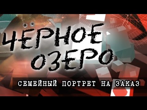 Видео: Семейный портрет на заказ. Черное озеро #43 ТНВ