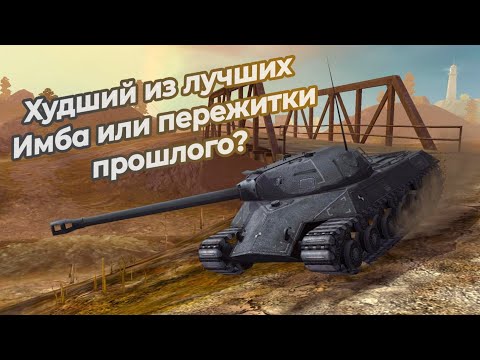 Видео: ИС 3 ЗАЩИТНИК - ЛУЧШИЙ ИЗ ХУДШИХ на 8 УРОВНЕ || КРИВОЙ БАРАБАН И БРОНЯ|| WoT/Tanks Blitz