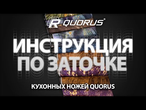 Видео: Инструкция по заточке и правке кухонных ножей QUORUS