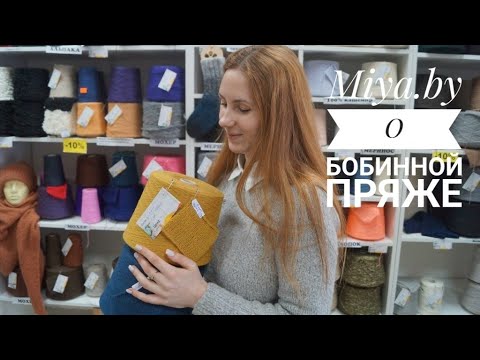 Видео: О бобинной пряже для начинающих. Что связать, какой расход бобинной пряжи, как читать этикетки.