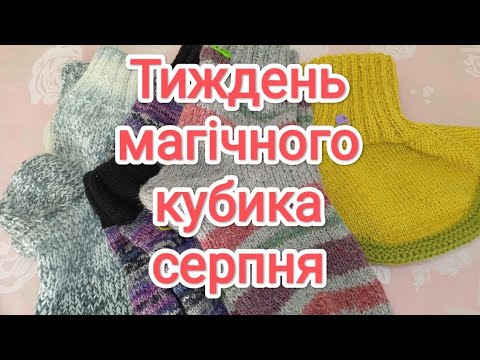 Видео: Магічний кубик серпня // Є готові роботи