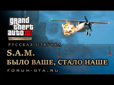 Видео: GTA 3 - Было ваше, стало наше (S.A.M.), русская озвучка