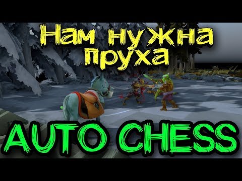 Видео: Челендж "Боль и страдания" - Dota Auto Chess - Выбирают зрители