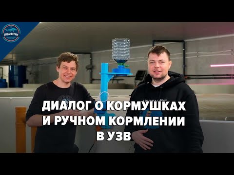 Видео: Диалог о целесообразности автокормушек в УЗВ