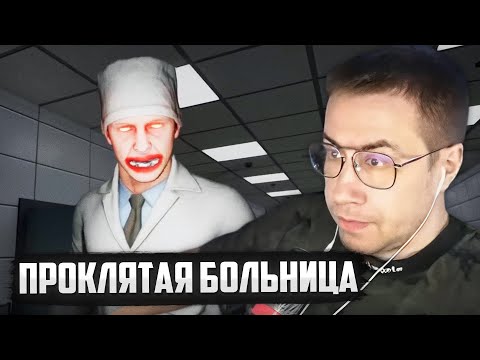 Видео: ЛИКС ИЩЕТ АНОМАЛИИ В ПРОКЛЯТОЙ БОЛЬНИЦЕ | HOSPITAL 666