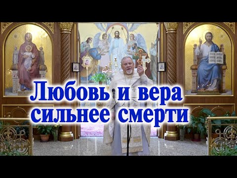 Видео: Любовь и вера сильнее смерти. Проповедь свящ. Георгия Полякова в 23 неделю по Пятидесятнице