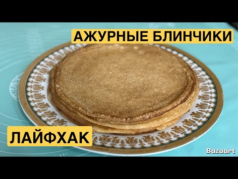 Видео: АЖУРНЫЕ БЛИНЧИКИ😋 ЛАЙФХАК РЕЦЕПТ