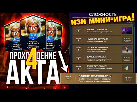 Видео: АБУЗ 4 АКТА - ПАВШАЯ КОРОНА ГАЙД / МИНИ-ИГРЫ 4 АКТ - 7 ЭШЕЛОН / "Шпили Скайраса" - Полный Гайд KEZ