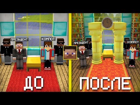 Видео: Я СДЕЛАЛ РЕМОНТ В ДОМЕ ПРЕЗИДЕНТА В МАЙНКРАФТ | Компот Minecraft