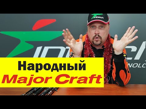 Видео: Удилища Major Craft! Экспресс обзор Новинок: Solpara, Crostage, FirstCast, Basspara...